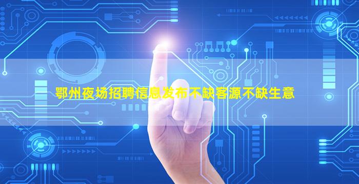 濮阳夜场招聘
