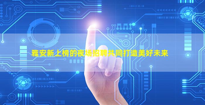 三门峡酒吧招聘